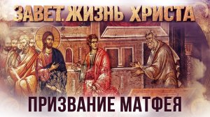 Призвание Матфея / Завет.Жизнь Христа