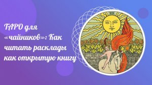 ТАРО для «чайников»: Как читать расклады как открытую книгу.  Курсы ТАРО.