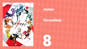 Кизнайвер 8 серия (аниме-сериал, 2016)