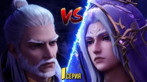 Трон Отмеченный Богом_ Люди VS Демоны #1 серия