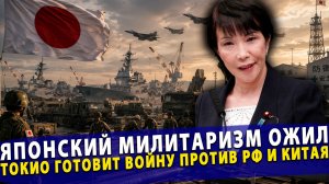 ⚡️ Японский милитаризм ожил! Токио готовит удар – врагами названы РФ, Китай и КНДР