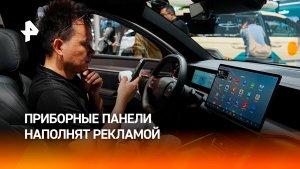 Западные автогиганты начали внедрять рекламу в приборные панели машин
