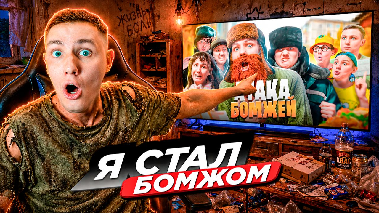 Я СТАЛ БОМЖОМ | АТАКА БОМЖЕЙ - реакция