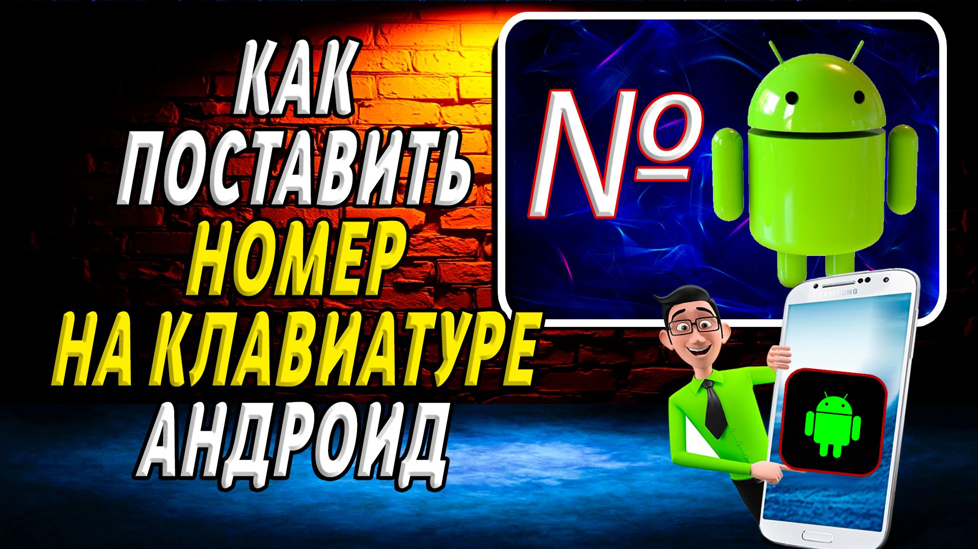 Как поставить номер на клавиатуре андроид