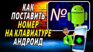 Как поставить номер на клавиатуре андроид