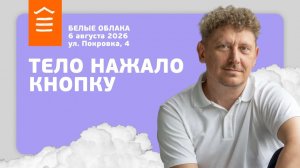 167 :: Тело нажало на кнопку :: Белые облака