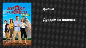 Дурдом на колёсах (фильм, 2006)