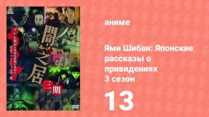 Ями Шибаи: Японские рассказы о привидениях 3 сезон 13 серия (аниме-сериал, 2016)