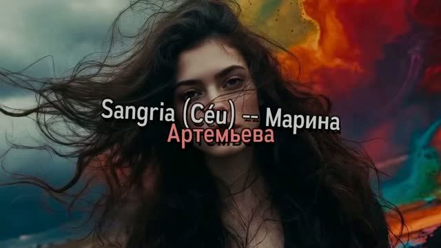 Sangria (Ceu) — Марина Артемьева