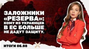 Итоги дня: Почему в ВСУ «исчезает оптимизм», кому из украинцев в ЕС больше не дадут защиту?