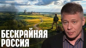 КРАПИВНИК Станислав. Другая Россия: что находится вдали от мегаполисов - Станислав Крапивник