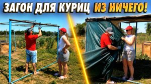 Построили загон для кур из того, что было!