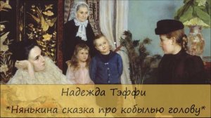 НАДЕЖДА ТЭФФИ - «НЯНЬКИНА СКАЗКА ПРО КОБЫЛЬЮ ГОЛОВУ»