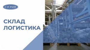 Эффективное хранение и логистика Склад готовой продукции СОЭМИ