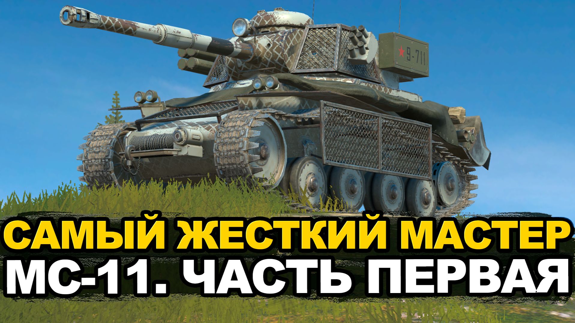 МС-11 это самый ужасный мастер который меня ждет   Tanks Blitz стрим