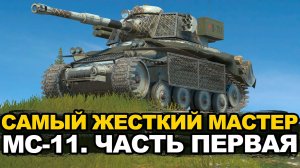 МС-11 это самый ужасный мастер который меня ждет  | Tanks Blitz стрим