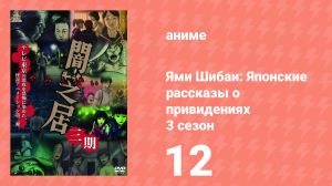 Ями Шибаи: Японские рассказы о привидениях 3 сезон 12 серия (аниме-сериал, 2016)