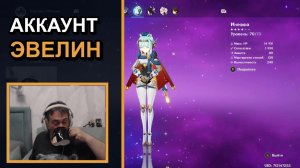 Новичок смотрит аккаунт продвинутого игрока Эвелин Шайн | Genshin Impact