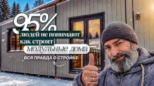 Каркасный модульный дом – хорошо или плохо, легко или сложно?