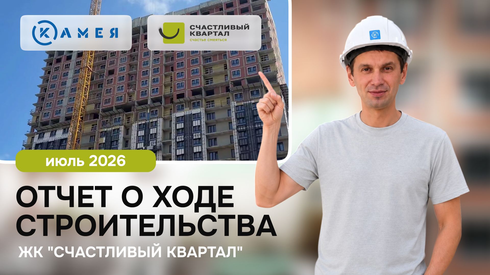 Отчет о ходе строительства ЖК "Счастливый Квартал", июль, 2026 