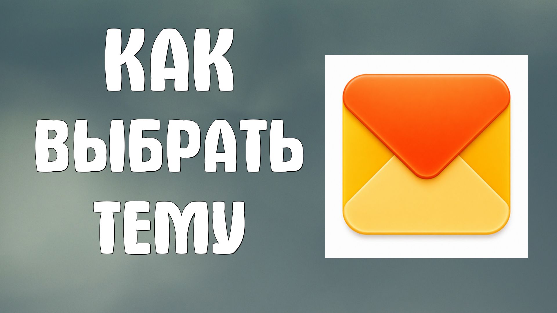 Как выбрать тему в яндекс почте и украсить внешний вид почты