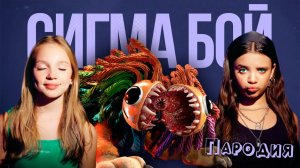ПЕСНЯ ЯРНАБИ ПОППИ ПЛЕЙТАЙМ ГЛАВА 4 клип Betsy, Мария Янковская - Сигма Бой ПАРОДИЯ Poppy Playtime 4