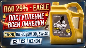 ПАО 29% - EAGLE - ПОСТУПЛЕНИЕ ВСЕЙ ЛИНЕЙКИ 0W-20, 0W-30, 5W-30, 5W-40 C2 C3 A3/B4 #anton_mygt