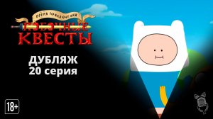 Время приключений: Побочные квесты / Adventure Time: Side Quests - 20 серия [Мультсериал]