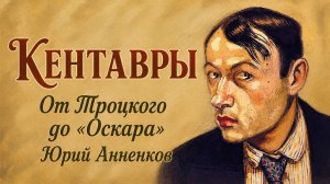 Кентавры. От Троцкого до «Оскара». Юрий Анненков