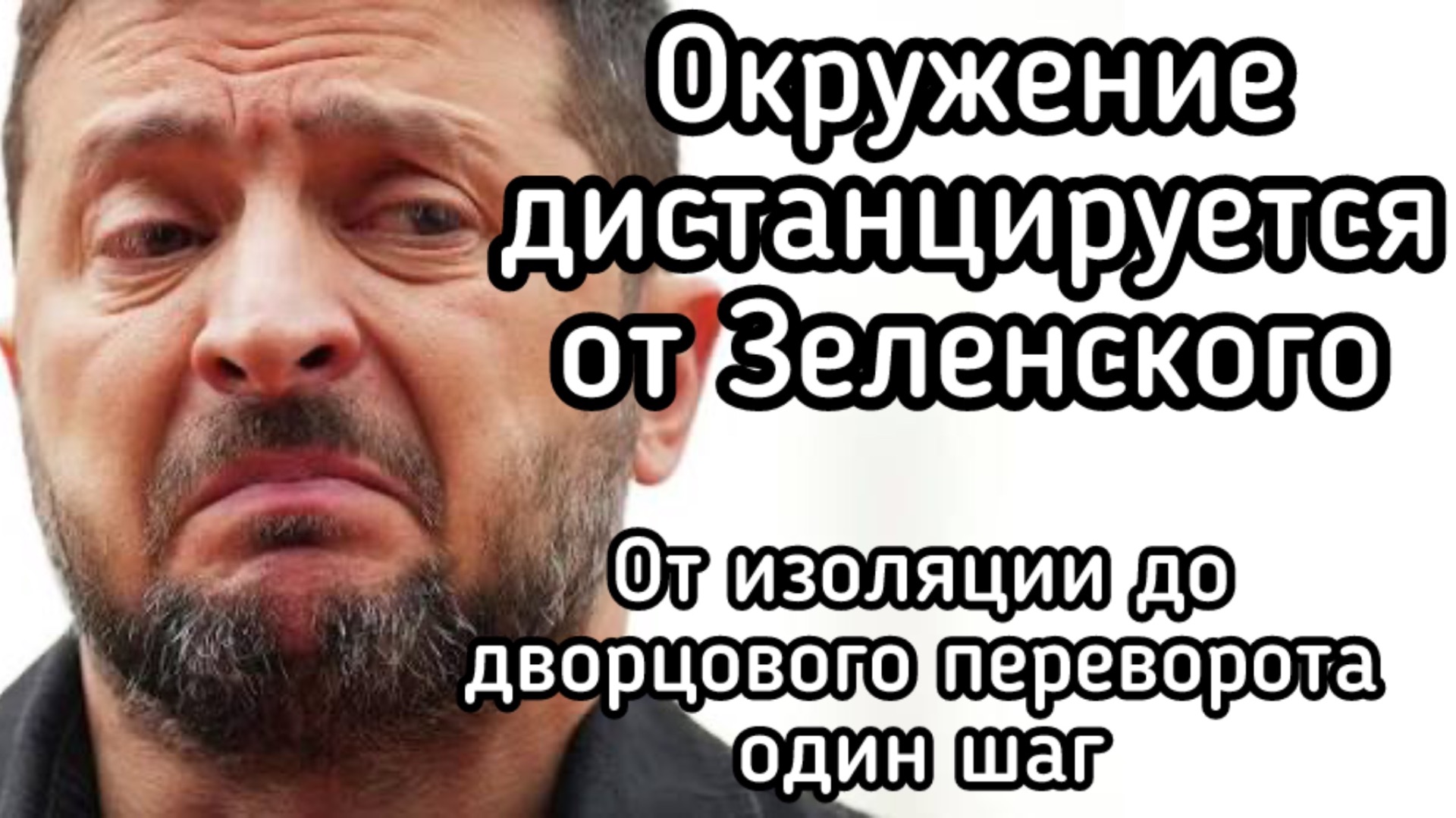 Окружение дистанцируется от Зеленского. В Киеве зреет дворцовый переворот. Покушение на клоуна СКОРО