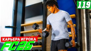 FC 26 КАРЬЕРА ЗА ИГРОКА #119 - ПУТЬ ДО ФИНАЛА!