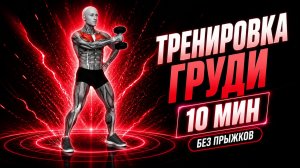 Тренировка грудных мышц с гантелями | Дома без прыжков | 10 минут