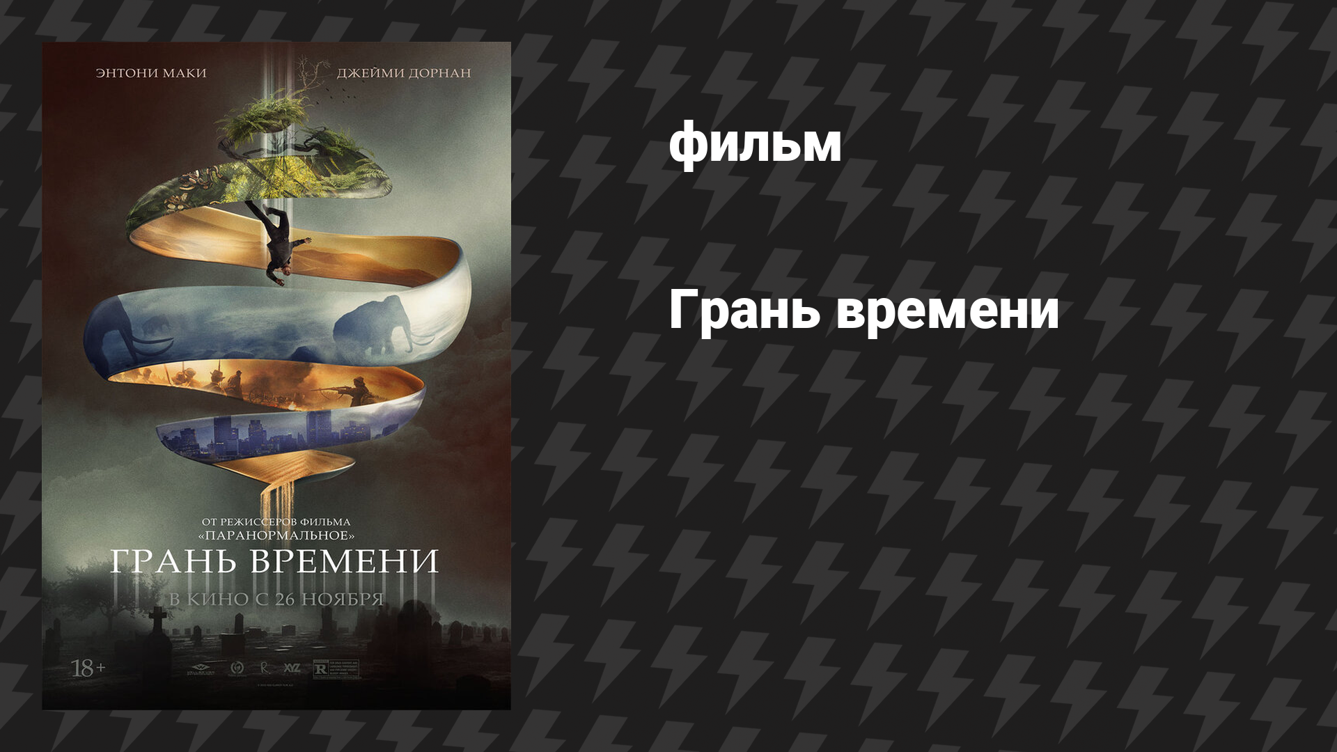 Грань времени (фильм, 2019)