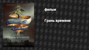 Грань времени (фильм, 2019)