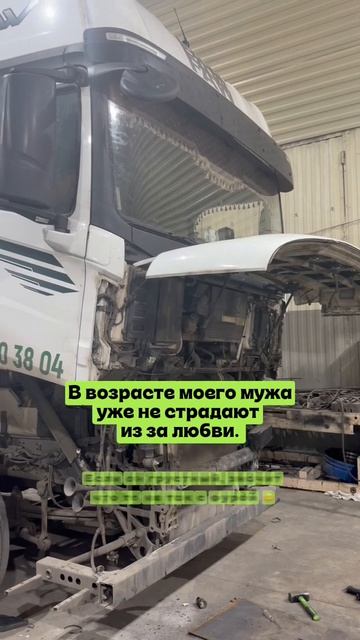 Не любовь его печалит — фура подвела. 🚛😄