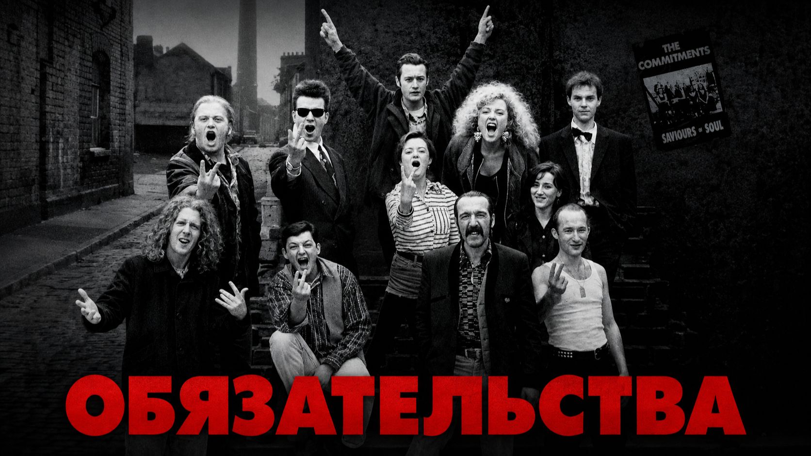 Обязательства | The Commitments (1991)