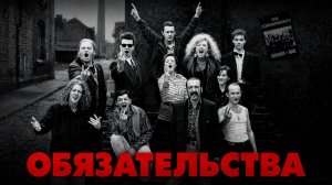 Обязательства | The Commitments (1991)