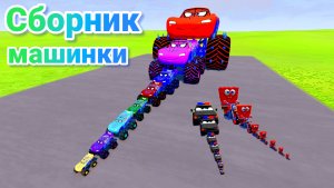 МУЛЬТИКИ ПРО МАШИНКИ МЕГА СБОРНИК ПРО МАШИНКИ БЕЗ