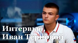Интервью с луганским кикбоксером Иваном Терновым