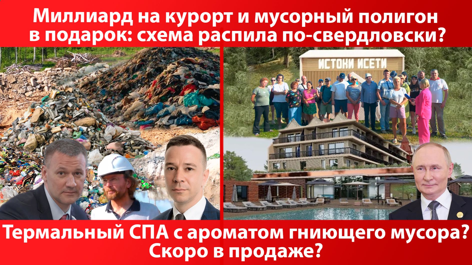 Миллиард на курорт и мусорный полигон в подарок: схема распила по-свердловски?  КРИК-ТВ