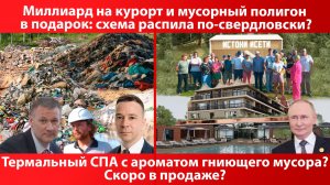 Миллиард на курорт и мусорный полигон в подарок: схема распила по-свердловски? | КРИК-ТВ