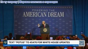 Президент Трамп выступает с речью 5 августа 2026