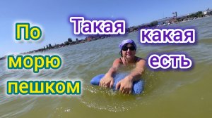 Не буду больше СТЕСНЯТЬСЯ/Я такая, какая ЕСТЬ/Экскурсия по морю ПЕШКОМ/Когда я впервые увидела МОРЕ