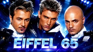 Eiffel 65 - Супер Мегамикс (Евродэнс 90-х Диско Микс) Новая Версия