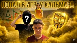 Попал в ИГРУ В КАЛЬМАРА! 1#