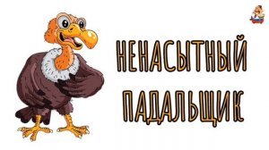 НЕНАСЫТНЫЙ ПАДАЛЬЩИК