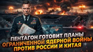 ☢️Пентагон готовит планы ограниченной ядерной войны против России и Китая