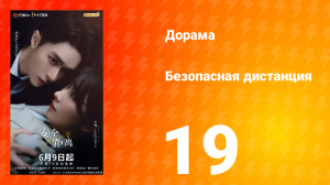Безопасная дистанция 19 серия