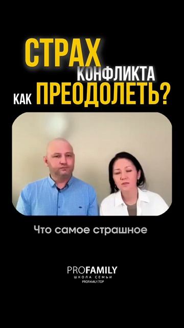 СТРАХ КОНФЛИКТА: КАК ПРЕОДОЛЕТЬ? Ринат и Акмарал Абдулрахмановы