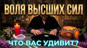 ☝️ ВОЛЯ ВЫСШИХ СИЛ ❗️ ЧТО СКОРО ВАС СИЛЬНО УДИВИТ ❓  💯